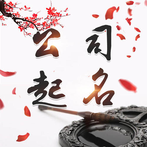长阳公司起名_找田馥连起名