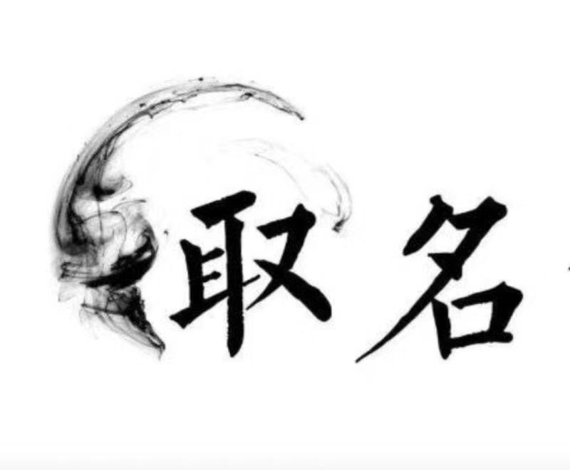  长阳宝宝取名 大师一对一人工起名