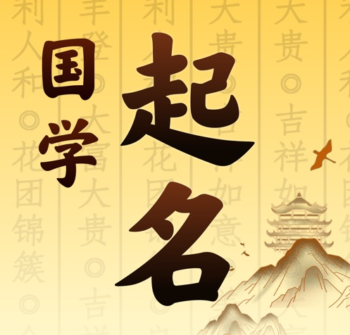 长阳国学起名 人工起名一对一