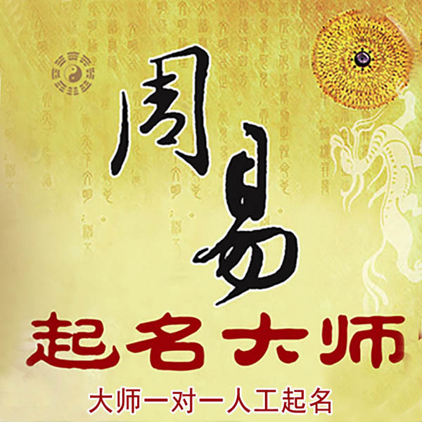 长阳起名大师 长阳大师起名 找田大师 41年起名经验