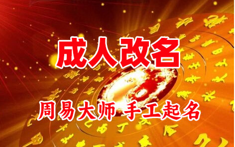 长阳成人改名-找大师一对一改名先分析后改名